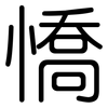 憍: rounded