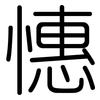 憓: rounded