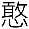 憨: rounded