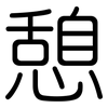 憩: rounded