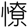 憭: rounded