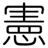 憲: rounded 憲: rounded