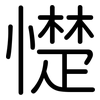 憷: rounded