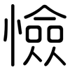 憸: rounded