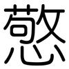 憼: rounded