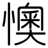 懊: rounded