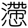 懘: rounded