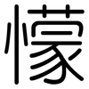 懞: rounded