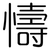 懤: rounded