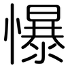 懪: rounded