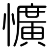 懭: rounded