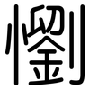 懰: rounded