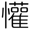 懽: rounded