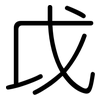 戉: rounded