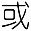 或: rounded 或: rounded