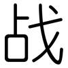 战: rounded 战: rounded