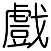戲: rounded