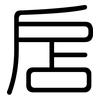 扂: rounded