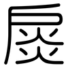 扊: rounded