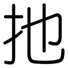 扡: rounded