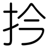 扲: rounded