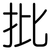 批: rounded 批: rounded