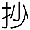抄: rounded 抄: rounded