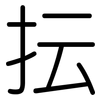 抎: rounded