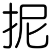 抳: rounded
