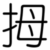 拇: rounded