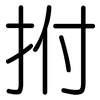 拊: rounded