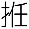 拰: rounded 拰: rounded