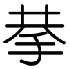 拲: rounded