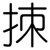 拺: rounded 拺: rounded