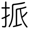挀: rounded 挀: rounded