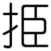挋: rounded 挋: rounded