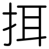 挕: rounded 挕: rounded