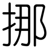 挪: rounded 挪: rounded