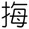 挴: rounded