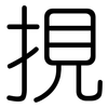 挸: rounded 挸: rounded