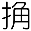 捔: rounded