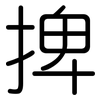 捭: rounded