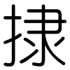 捸: rounded 捸: rounded