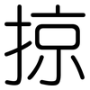 掠: rounded 掠: rounded