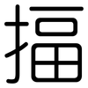 揊: rounded