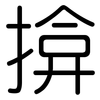 揜: rounded