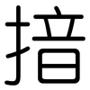 揞: rounded