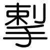 揧: rounded 揧: rounded