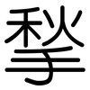 揫: rounded