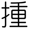揰: rounded